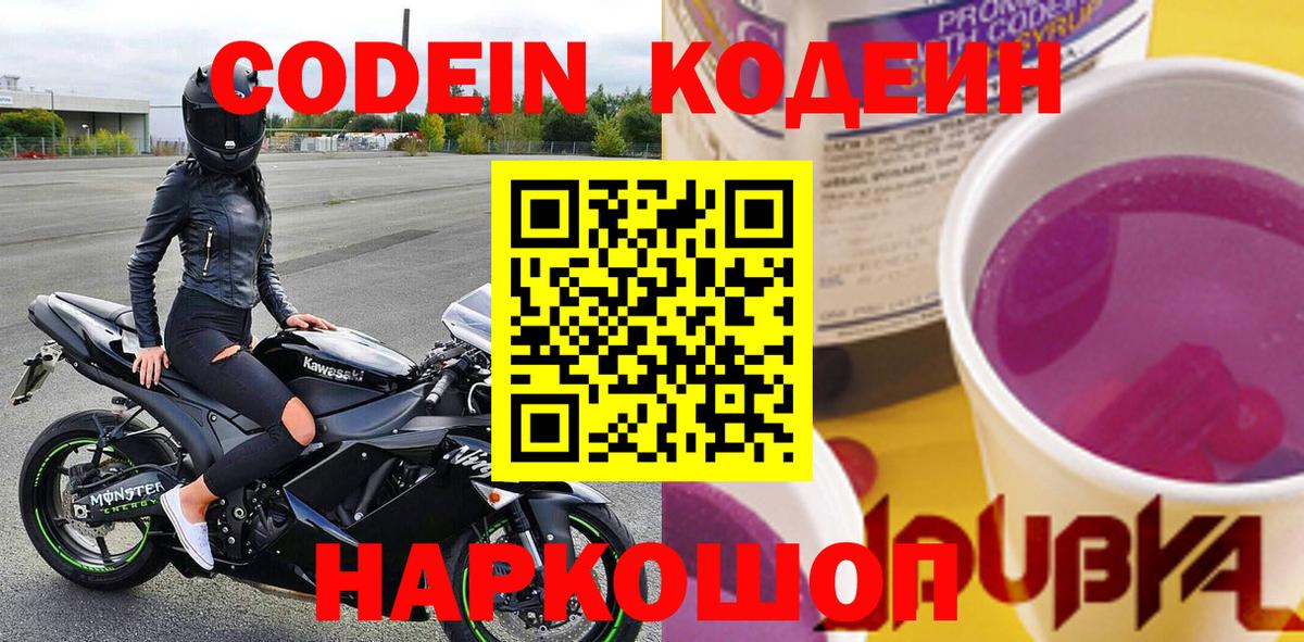 Кодеин Purple Drank Сибай